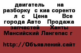 двигатель D4CB на разборку. с киа соренто 139 л. с. › Цена ­ 1 - Все города Авто » Продажа запчастей   . Ханты-Мансийский,Лангепас г.